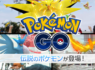 再復活？ポケモンGOがまた流行りだしたか！？